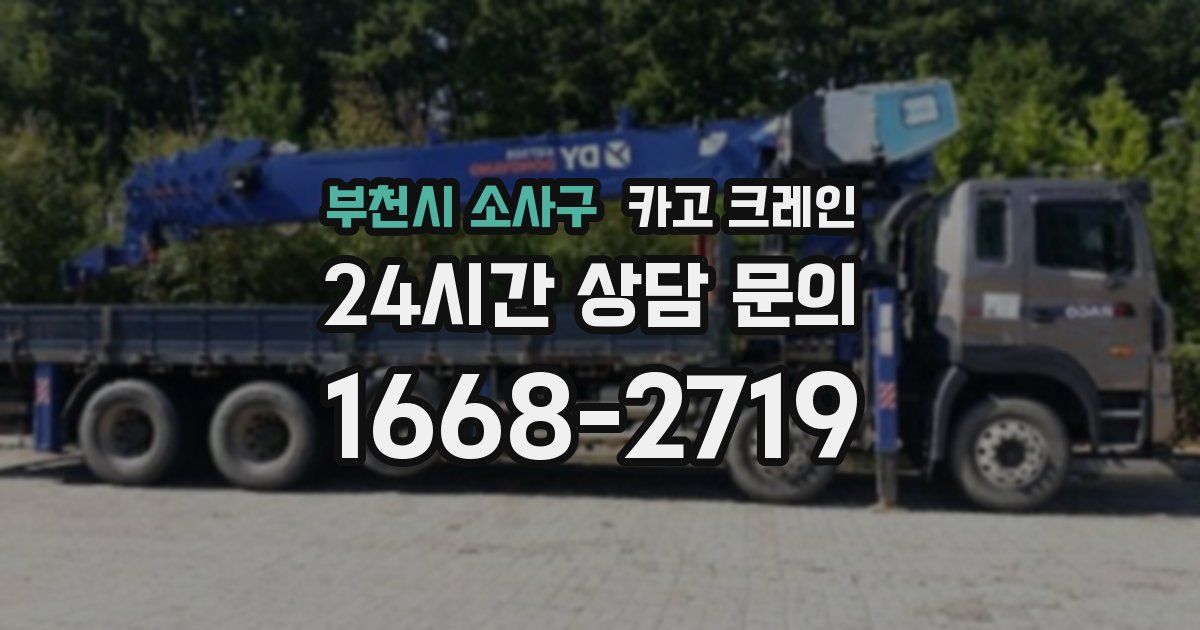 부천시 소사구 크레인