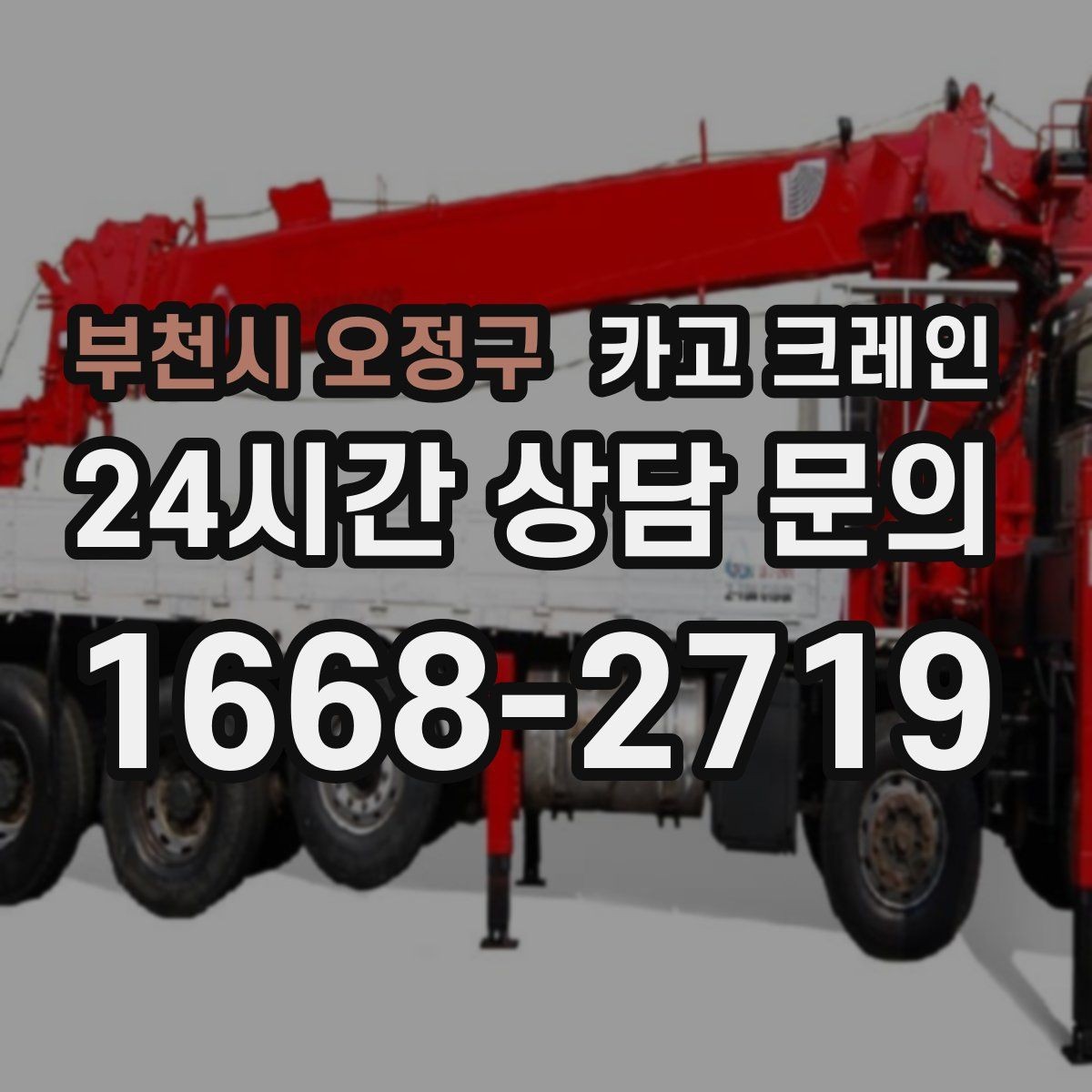 부천시 오정구 카고 크레인 공장 증축 자재 반입 일정 잡기