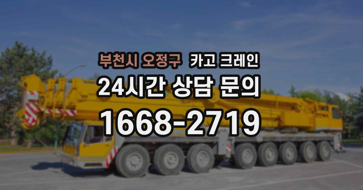 부천시 오정구 크레인