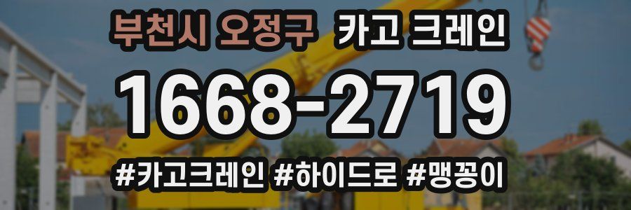 부천시 오정구 크레인 작업