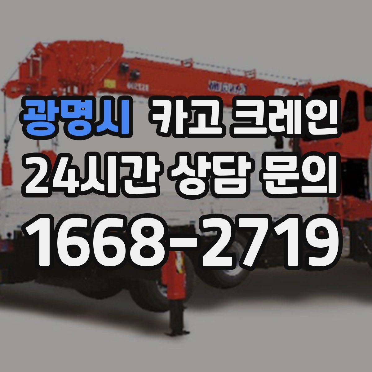 광명시 카고 크레인