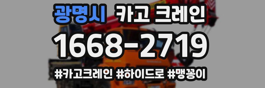 광명시 크레인 작업