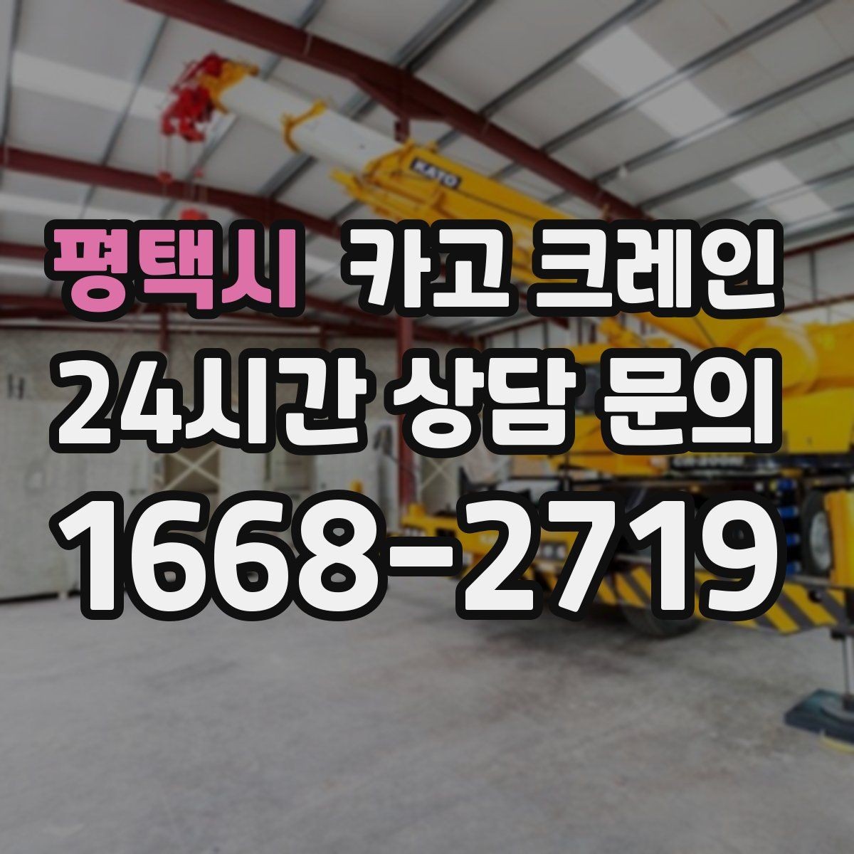 평택시 카고 크레인 언덕길 현장에서도 안전하게 진행