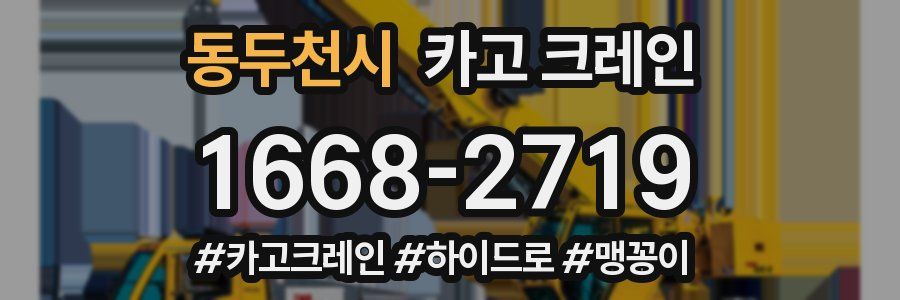 동두천시 크레인 작업