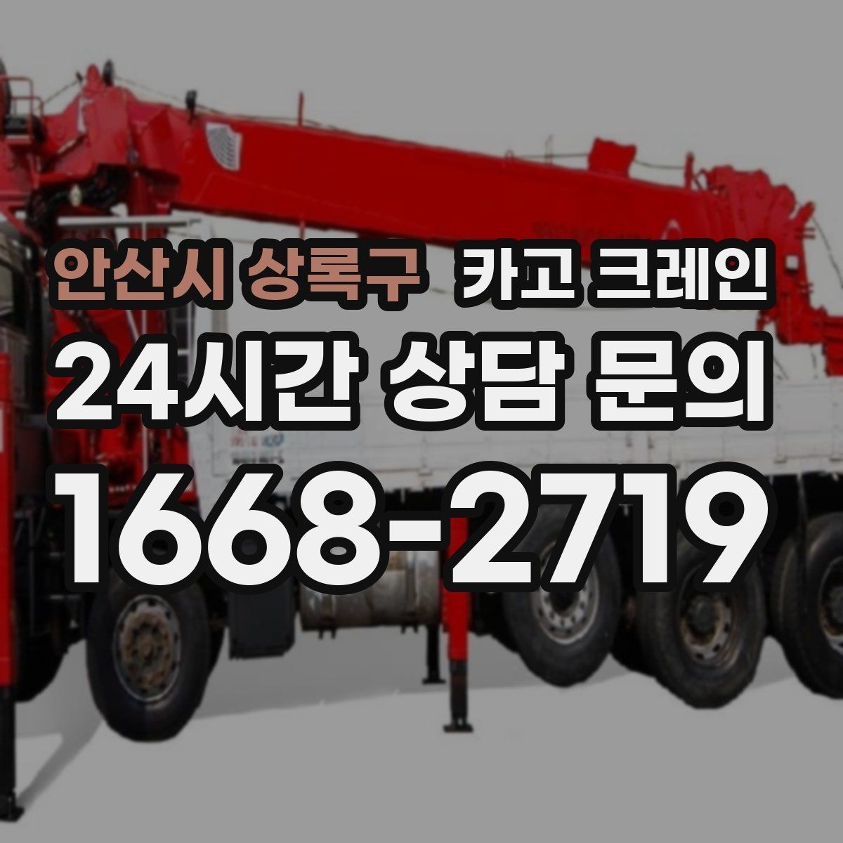 안산시 상록구 카고 크레인 철거 현장 반출이 급할 때 대응