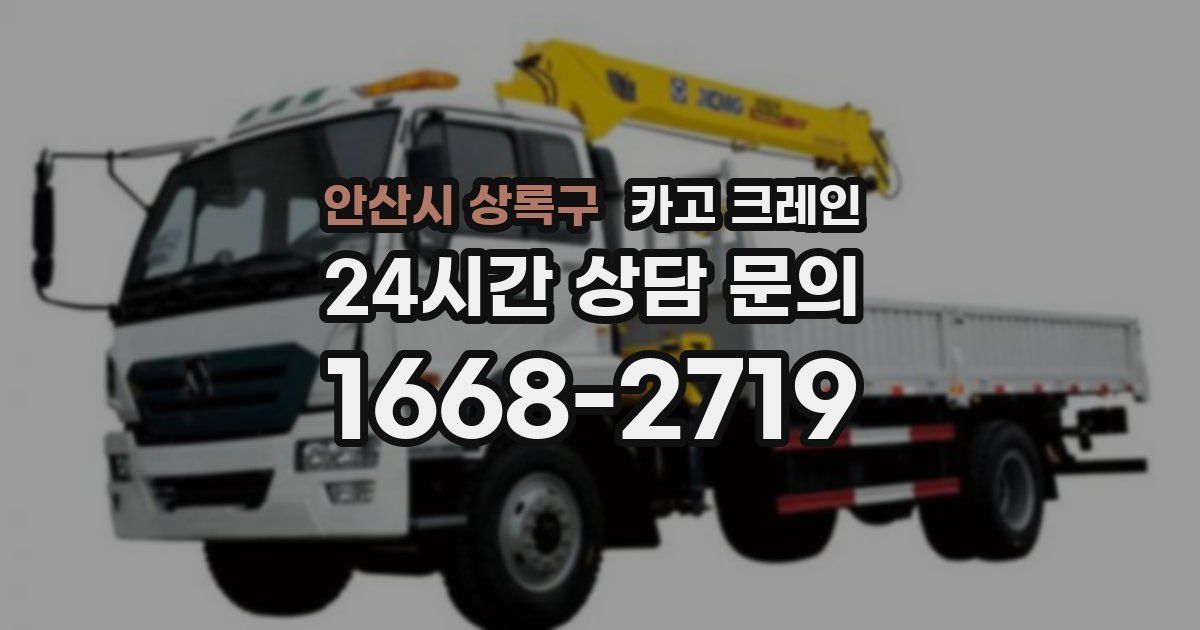 안산시 상록구 크레인