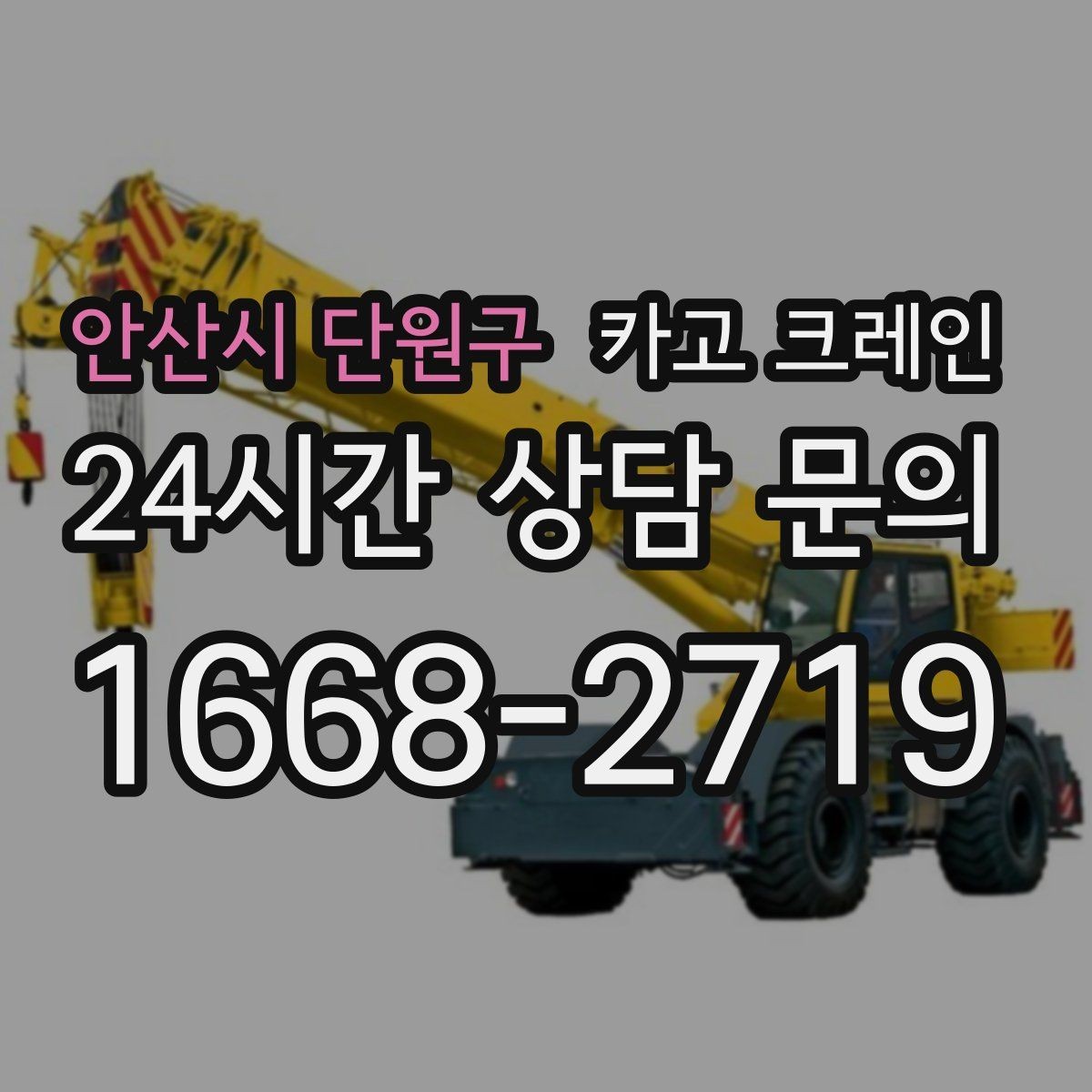 안산시 단원구 카고 크레인 한 번에 끝내는 하역과 설치 계획