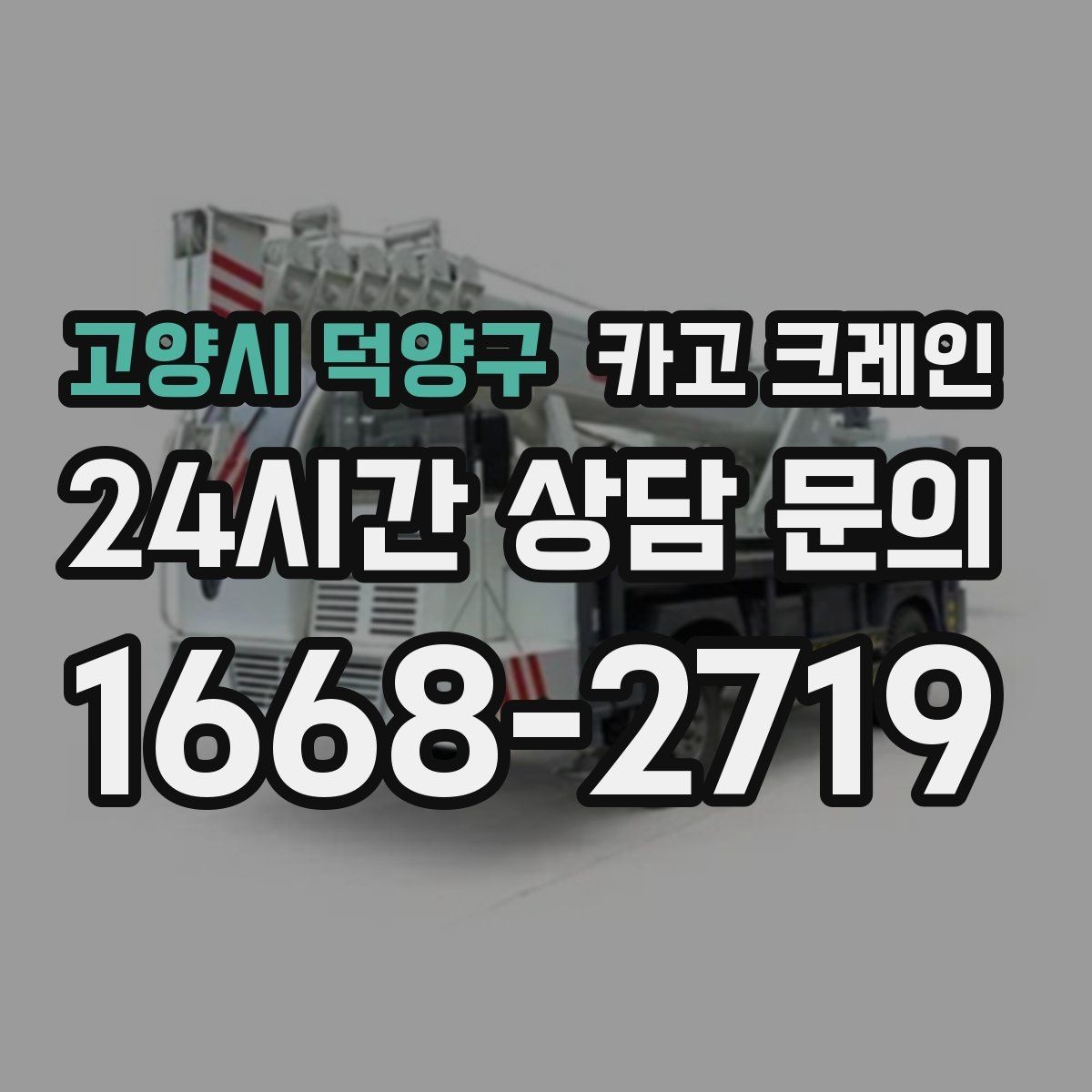 고양시 덕양구 카고 크레인 리모델링 현장 자재 반입을 깔끔하게