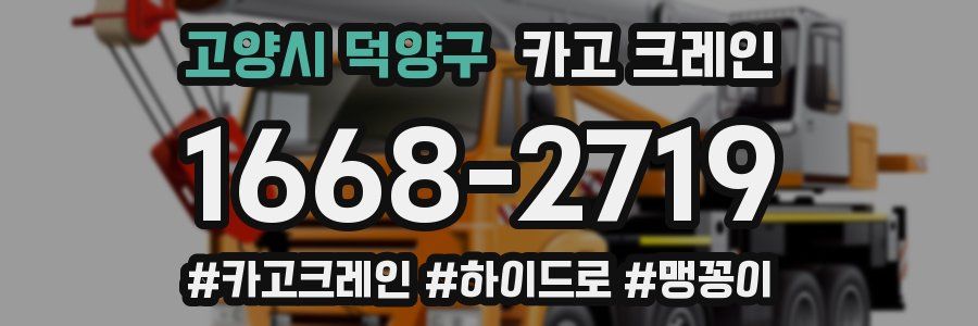 고양시 덕양구 크레인 작업