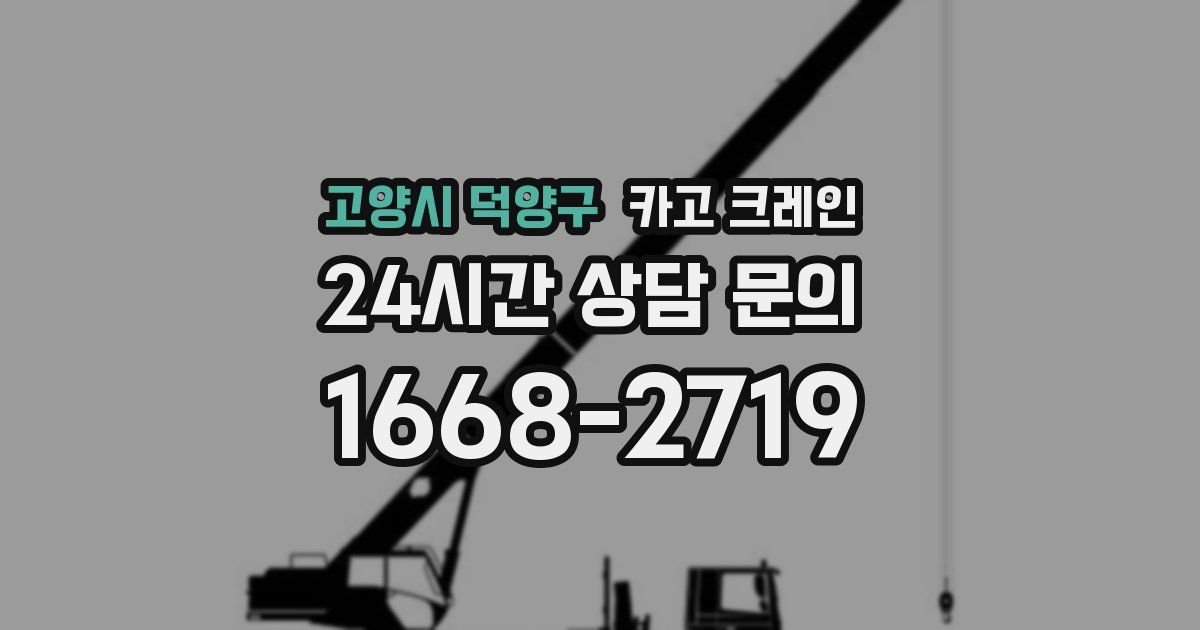 고양시 덕양구 크레인