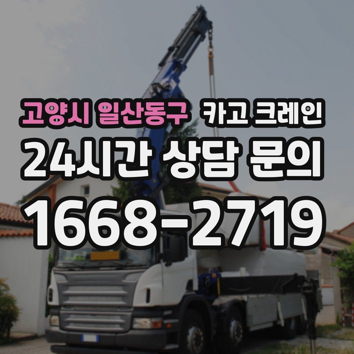 고양시 일산동구 카고 크레인 인도 작업 시 보행자 안전 확보