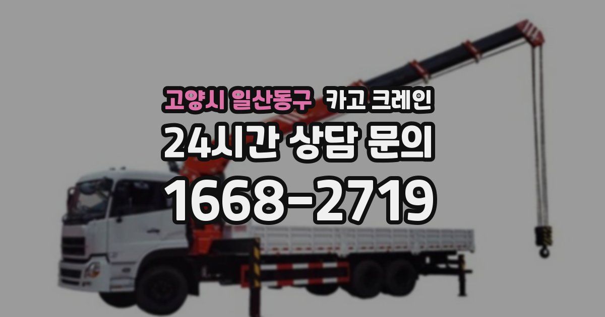 고양시 일산동구 크레인