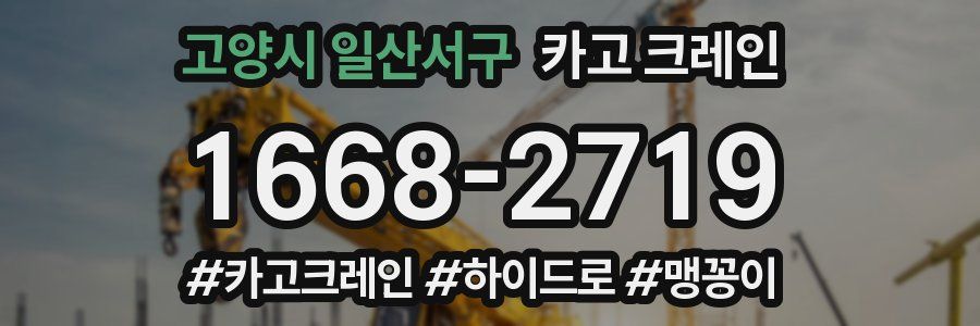 고양시 일산서구 크레인 작업