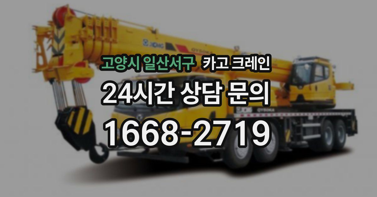 고양시 일산서구 크레인