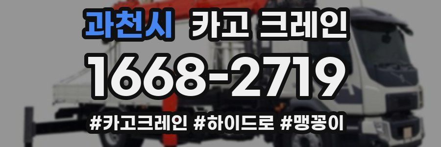 과천시 크레인 작업