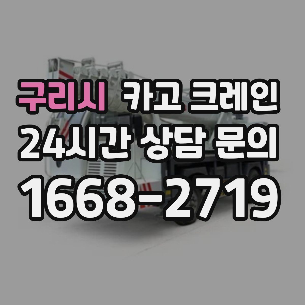 구리시 카고 크레인 소음 최소화하려면 이렇게 준비하세요