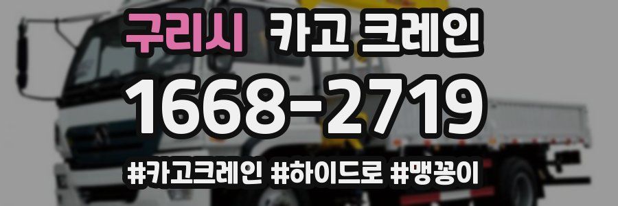 구리시 크레인 작업