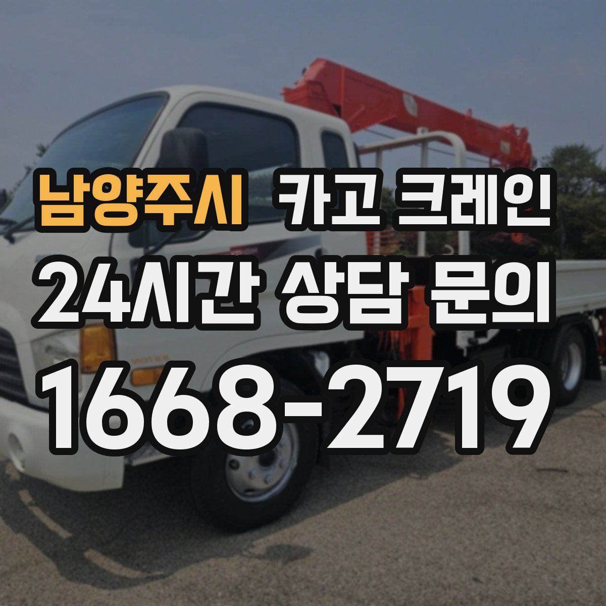 남양주시 카고 크레인