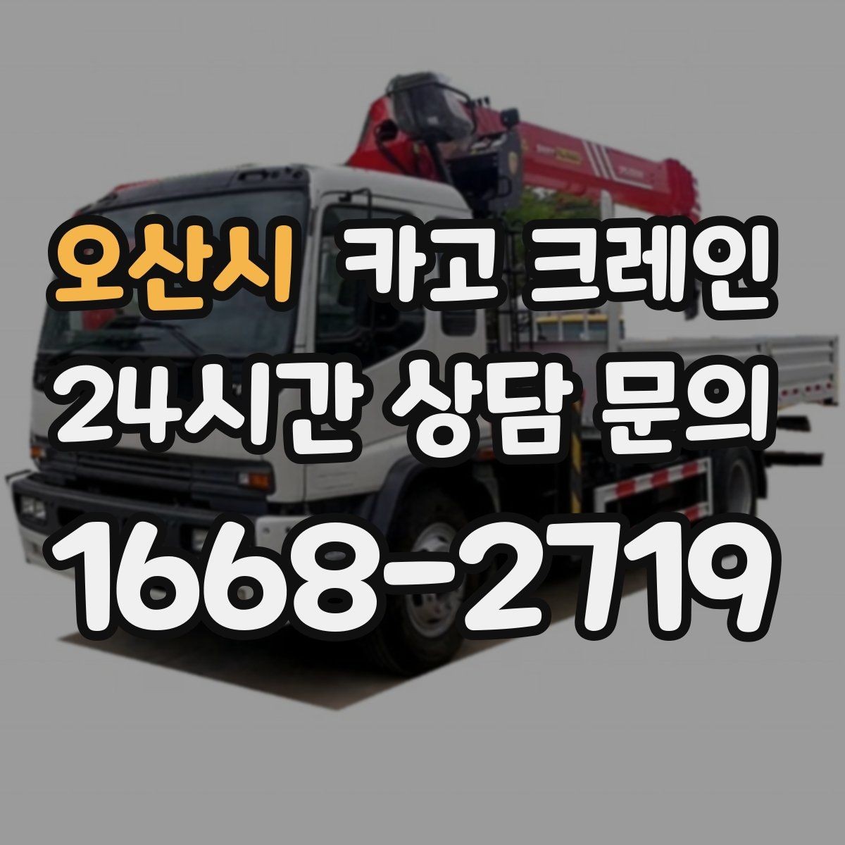 오산시 카고 크레인 여러 대가 필요한 현장 판단 기준
