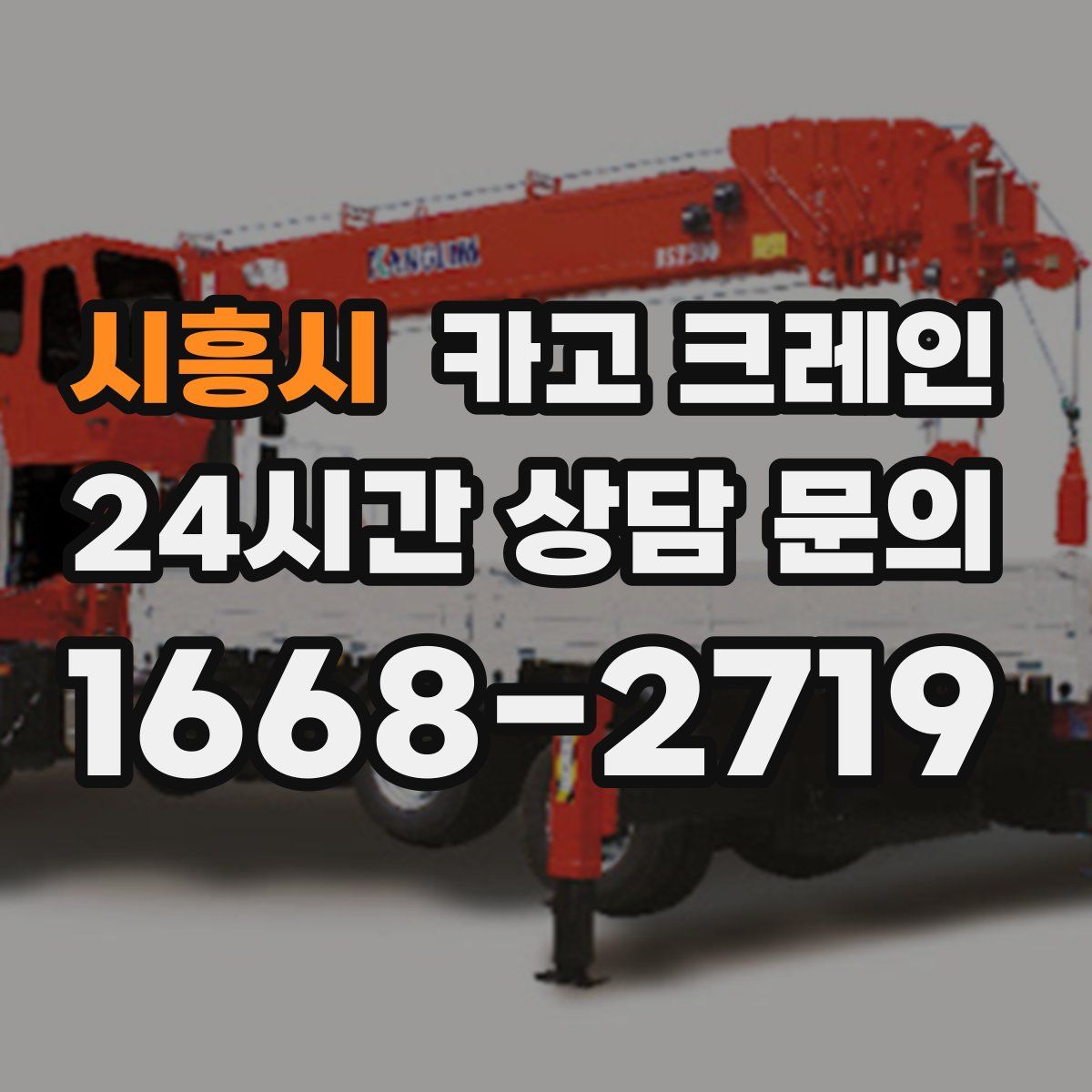 시흥시 카고 크레인