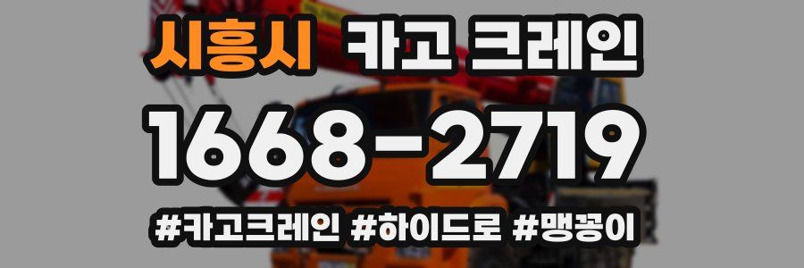 시흥시 크레인 작업