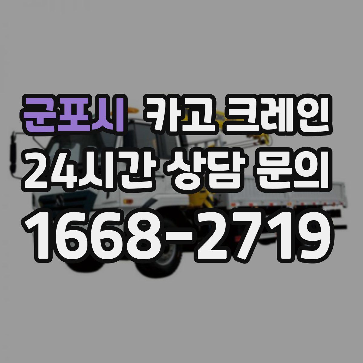 군포시 카고 크레인