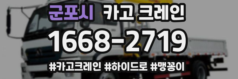 군포시 크레인 작업