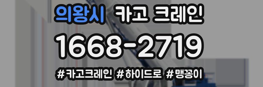 의왕시 크레인 작업