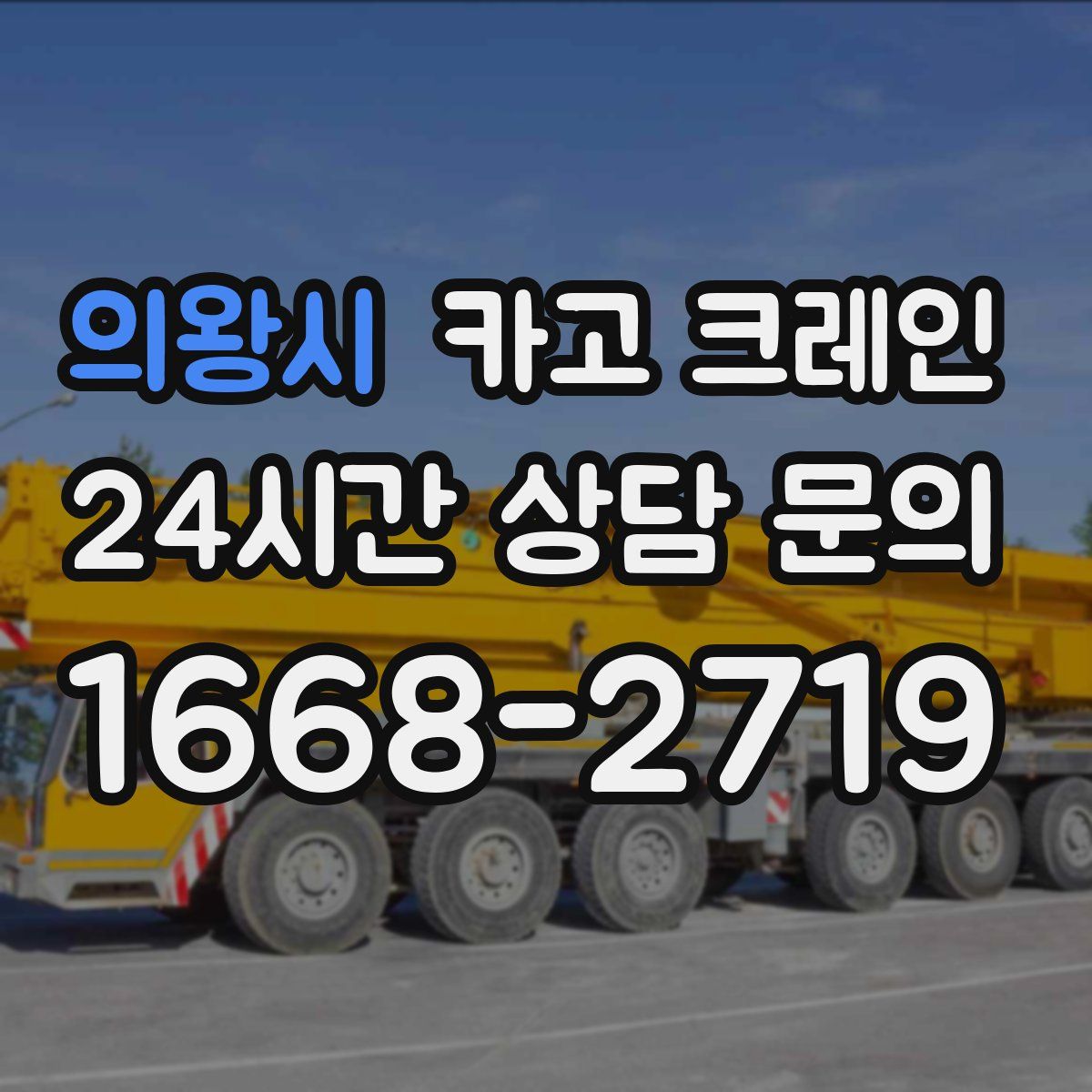 의왕시 카고 크레인