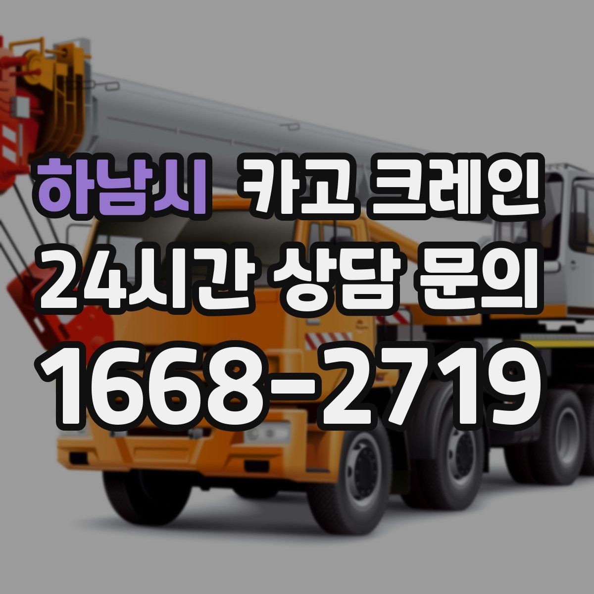하남시 카고 크레인 기계 설치 후 수평 맞춤 준비
