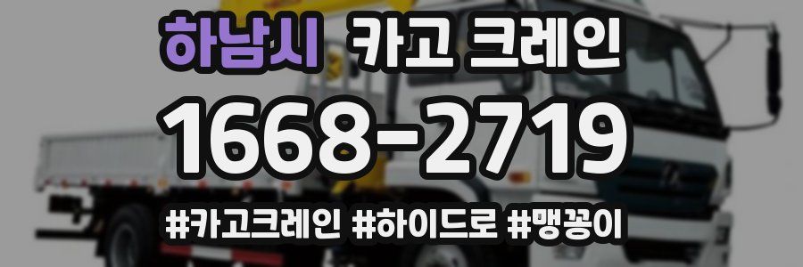 하남시 크레인 작업