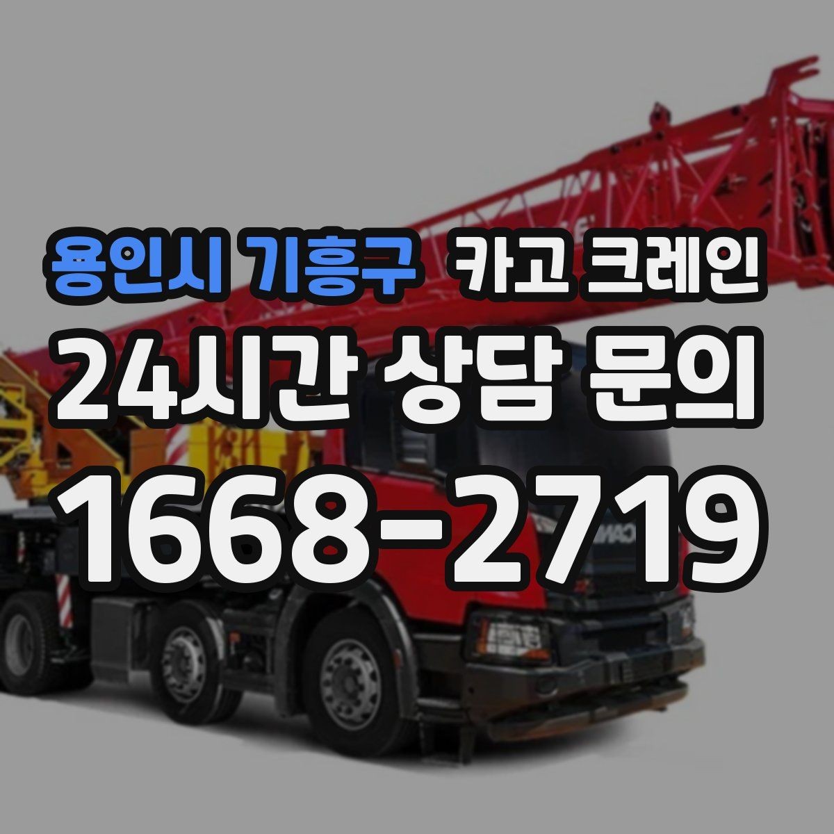 용인시 기흥구 카고 크레인 무게 중심이 애매한 장비 결속 팁
