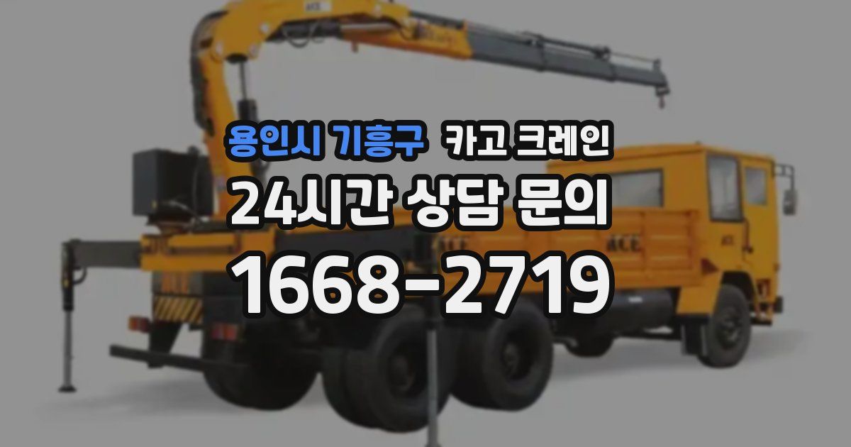 용인시 기흥구 크레인