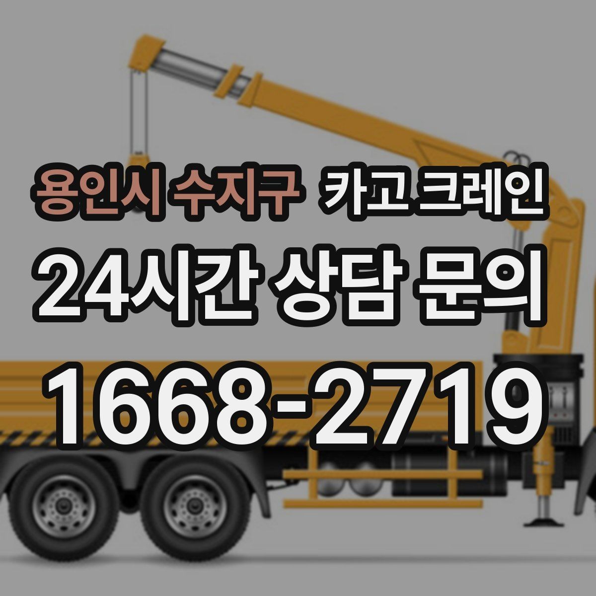 용인시 수지구 카고 크레인 태양광 자재 반입 설치 진행
