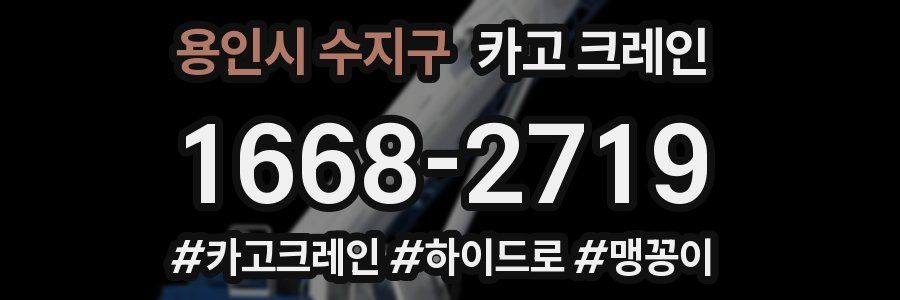 용인시 수지구 크레인 작업