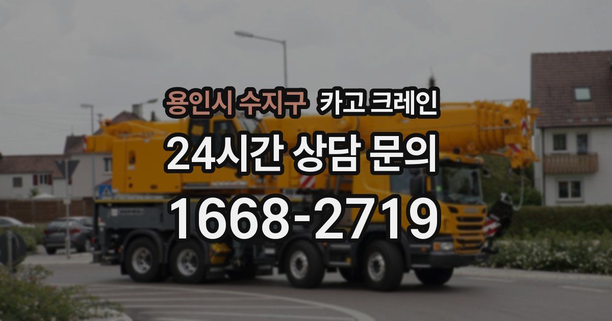 용인시 수지구 크레인