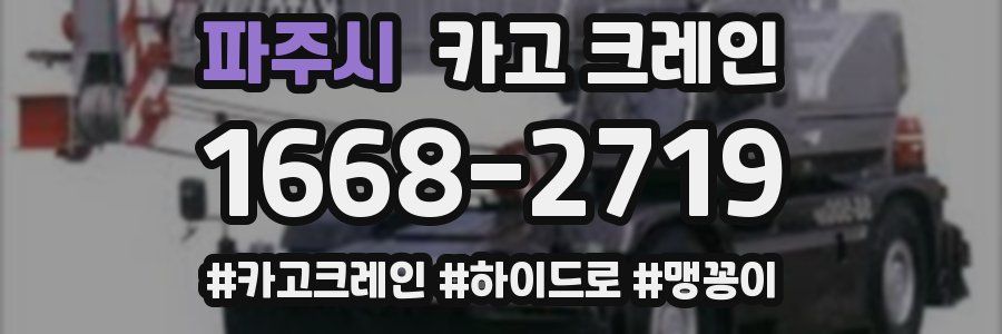 파주시 크레인 작업