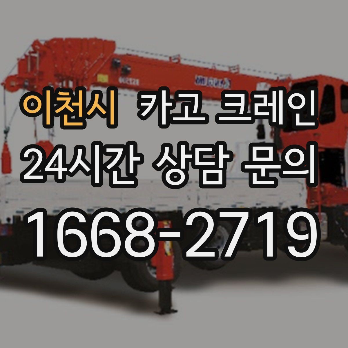 이천시 카고 크레인 짧은 동선 반복 작업을 빠르게 끝내기