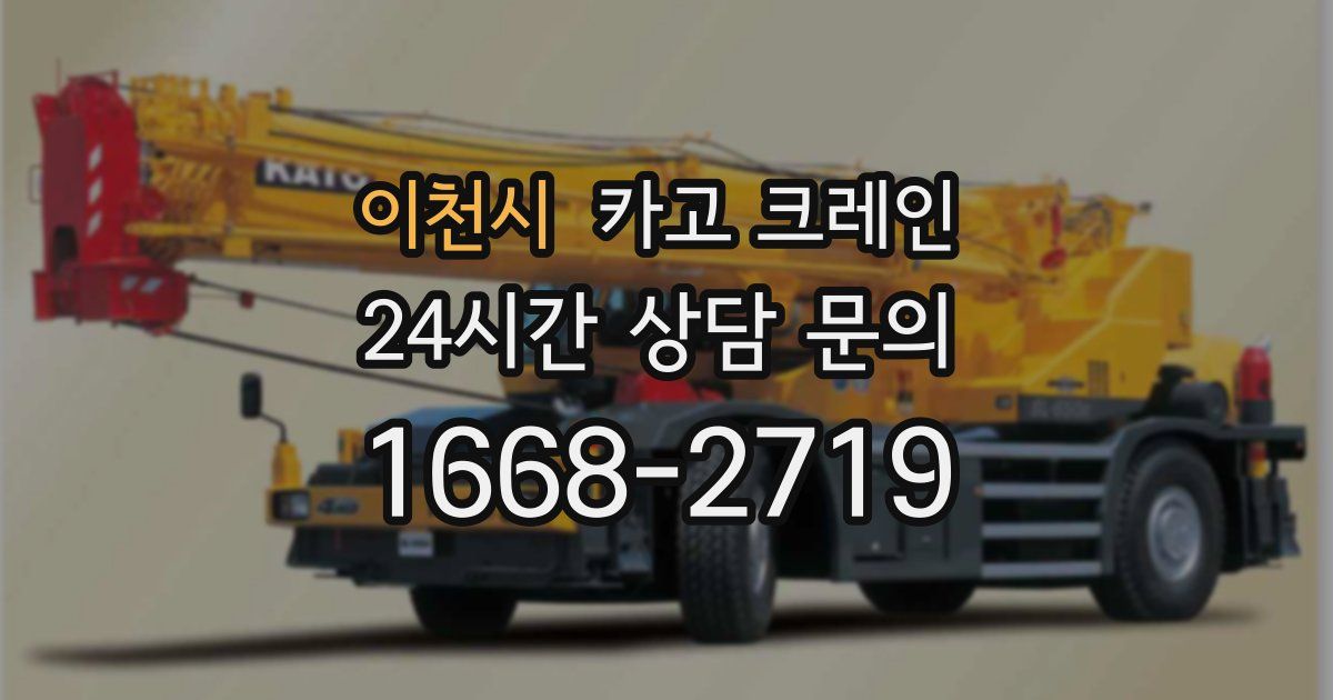 이천시 크레인