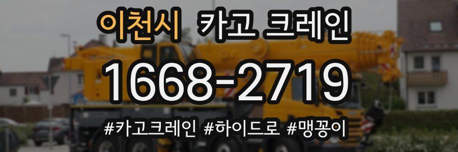 이천시 크레인 작업