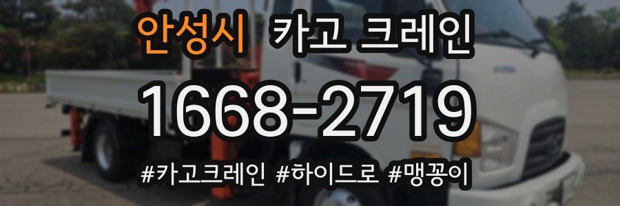 안성시 크레인 작업