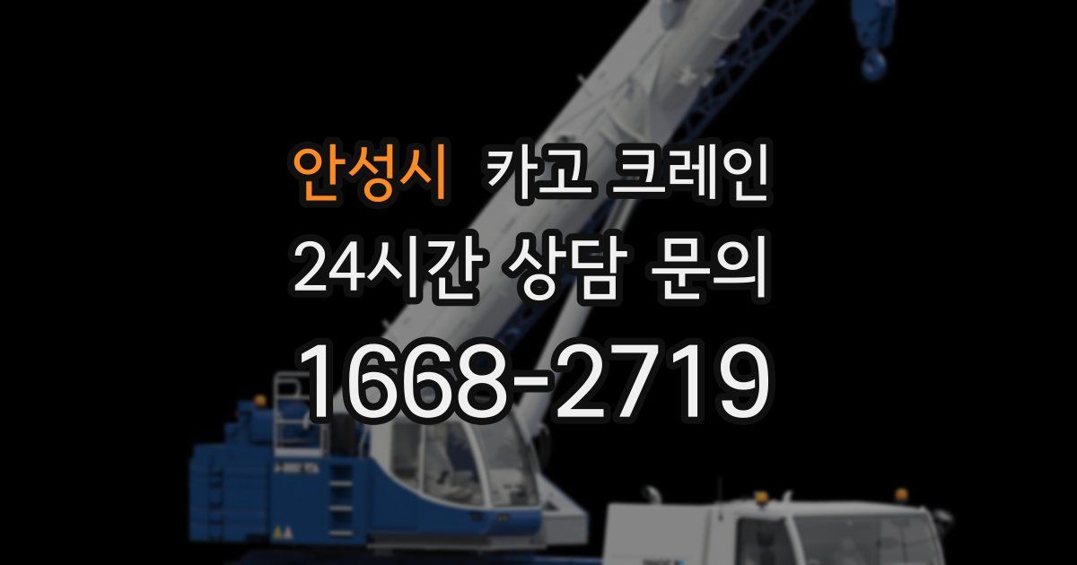 안성시 크레인