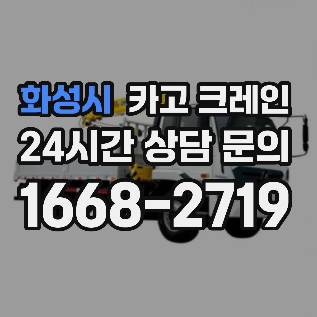 화성시 카고 크레인 여러 대가 필요한 현장 판단 기준