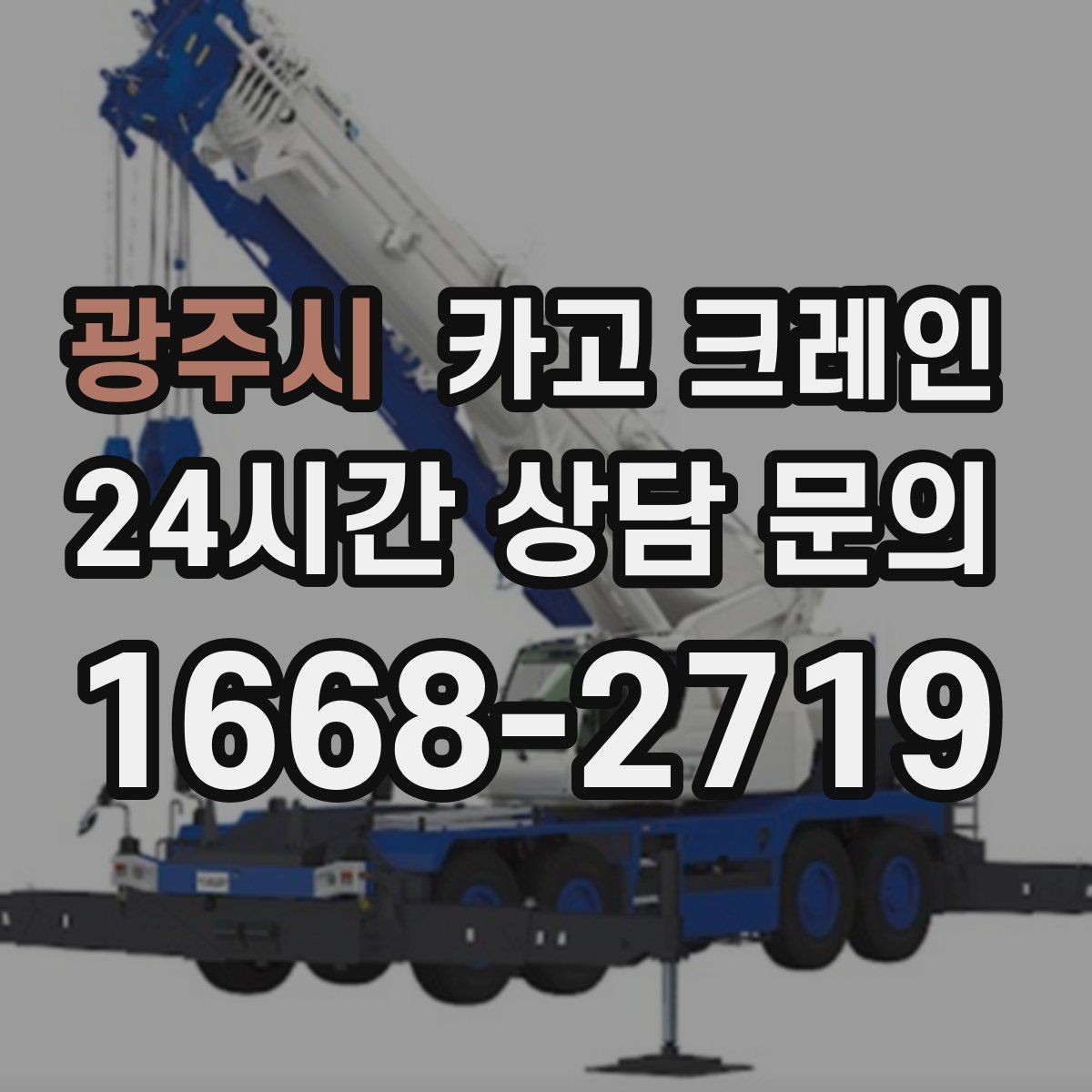 광주시 카고 크레인 신호수 배치가 필요한 현장