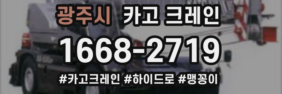 광주시 크레인 작업