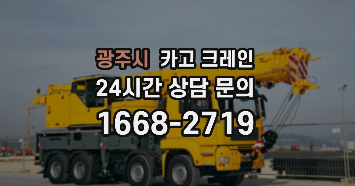 광주시 크레인