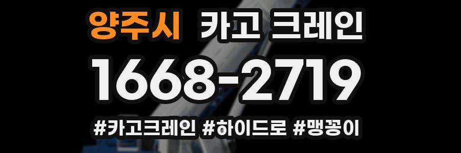 양주시 크레인 작업