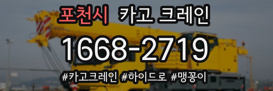 포천시 크레인 작업