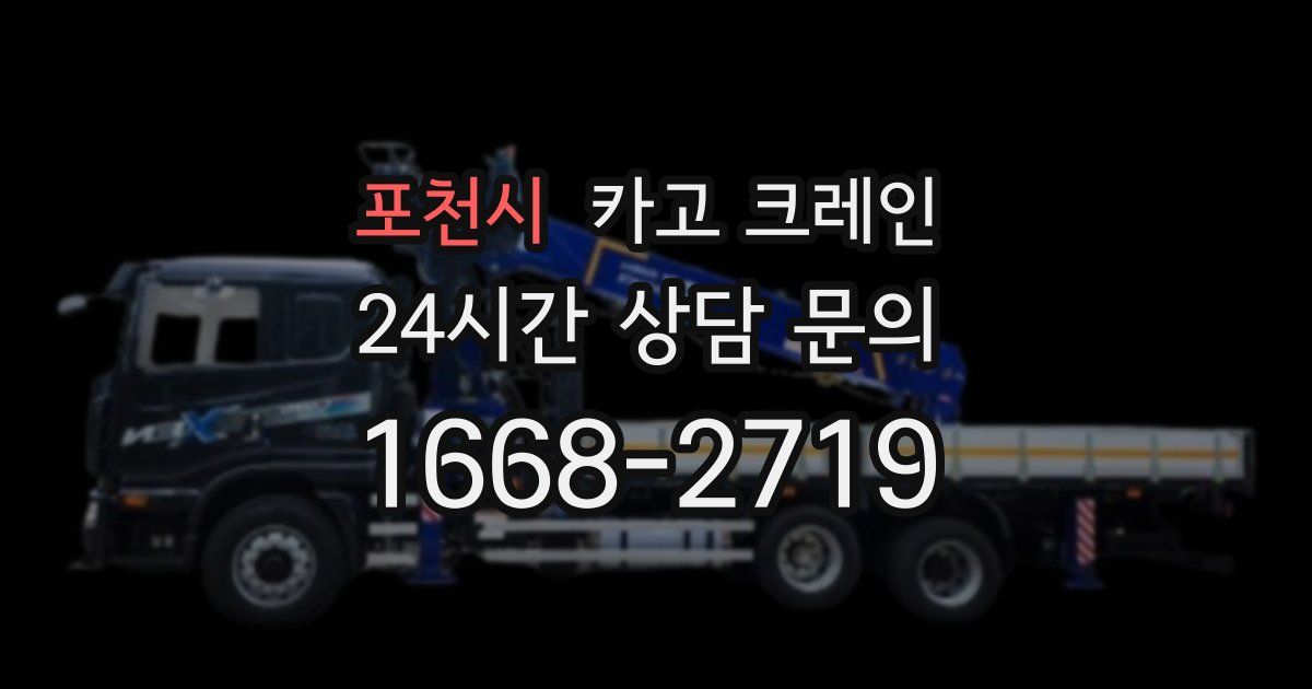포천시 크레인