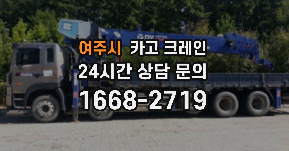 여주시 크레인